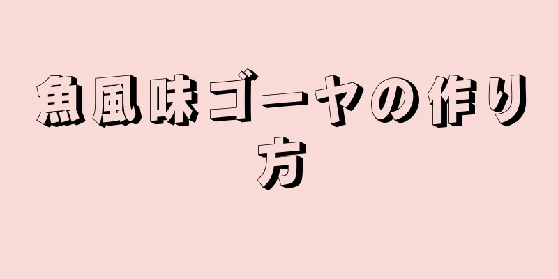 魚風味ゴーヤの作り方