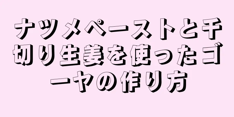 ナツメペーストと千切り生姜を使ったゴーヤの作り方