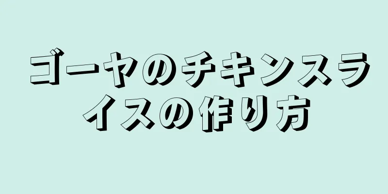 ゴーヤのチキンスライスの作り方