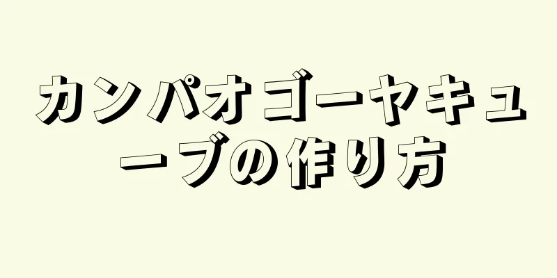 カンパオゴーヤキューブの作り方