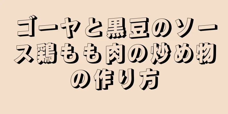 ゴーヤと黒豆のソース鶏もも肉の炒め物の作り方