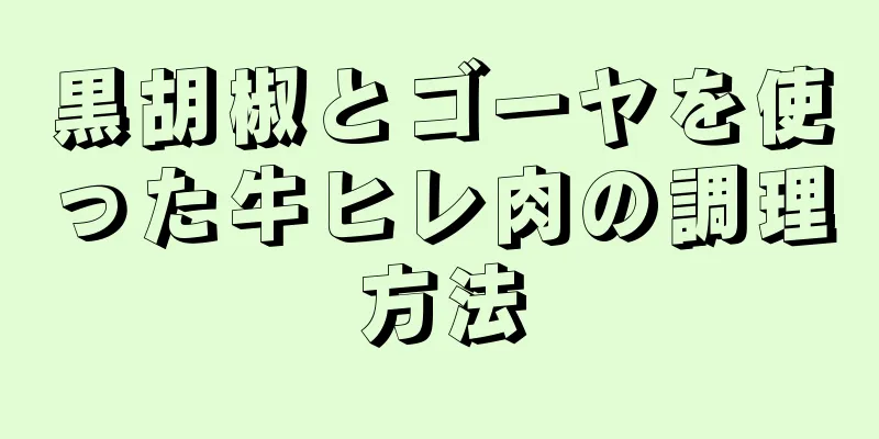 黒胡椒とゴーヤを使った牛ヒレ肉の調理方法