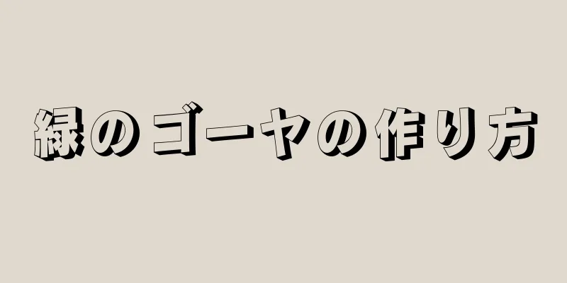 緑のゴーヤの作り方