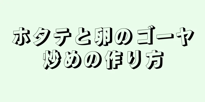 ホタテと卵のゴーヤ炒めの作り方