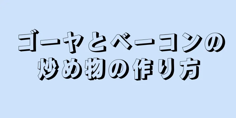 ゴーヤとベーコンの炒め物の作り方