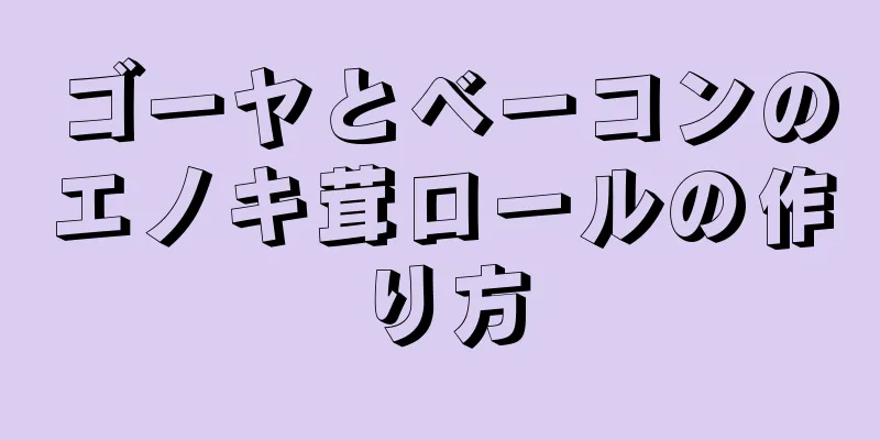 ゴーヤとベーコンのエノキ茸ロールの作り方