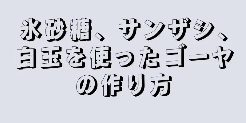 氷砂糖、サンザシ、白玉を使ったゴーヤの作り方