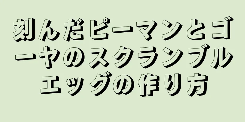 刻んだピーマンとゴーヤのスクランブルエッグの作り方