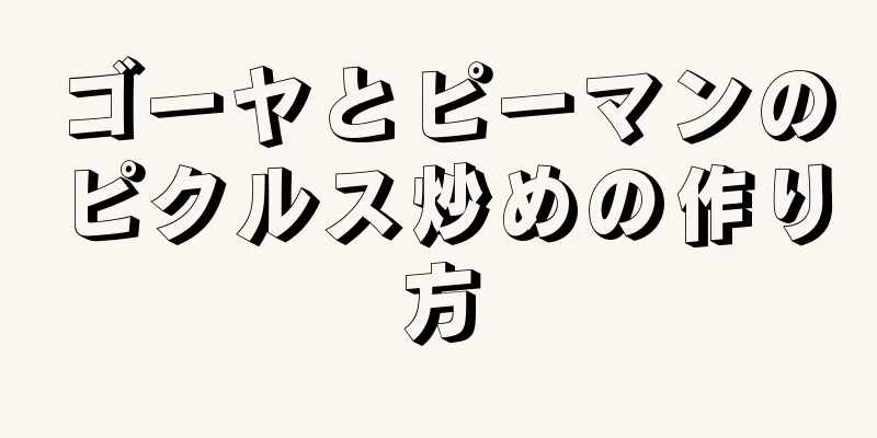 ゴーヤとピーマンのピクルス炒めの作り方