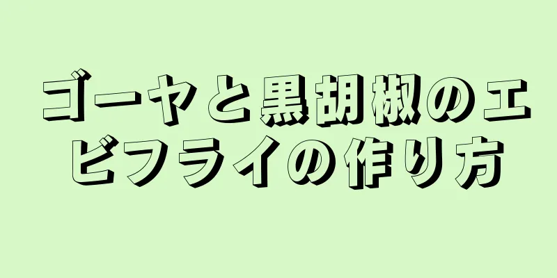 ゴーヤと黒胡椒のエビフライの作り方