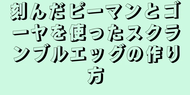 刻んだピーマンとゴーヤを使ったスクランブルエッグの作り方