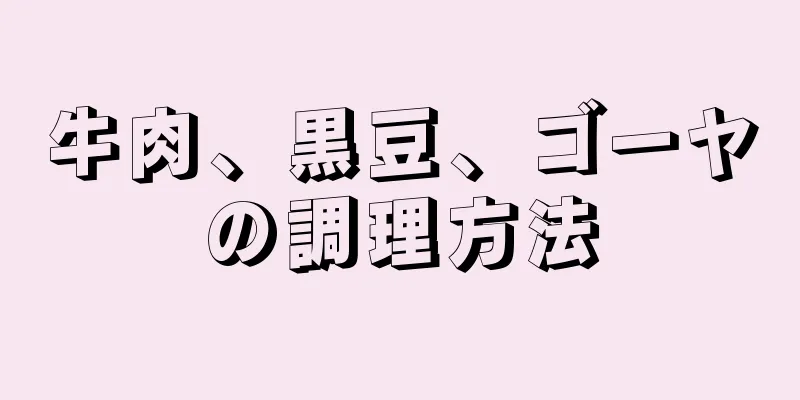 牛肉、黒豆、ゴーヤの調理方法