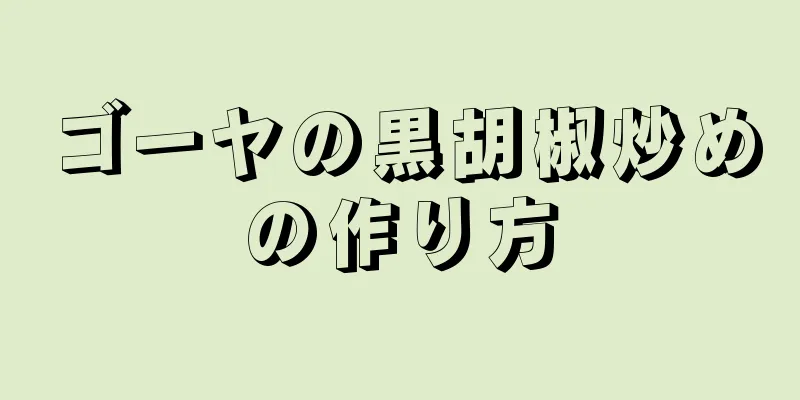 ゴーヤの黒胡椒炒めの作り方