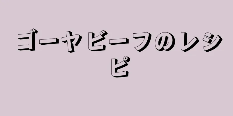 ゴーヤビーフのレシピ