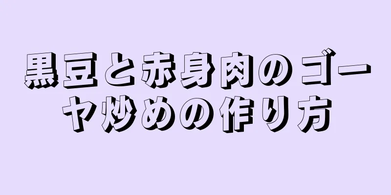 黒豆と赤身肉のゴーヤ炒めの作り方