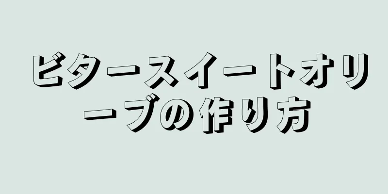 ビタースイートオリーブの作り方