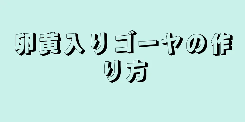 卵黄入りゴーヤの作り方