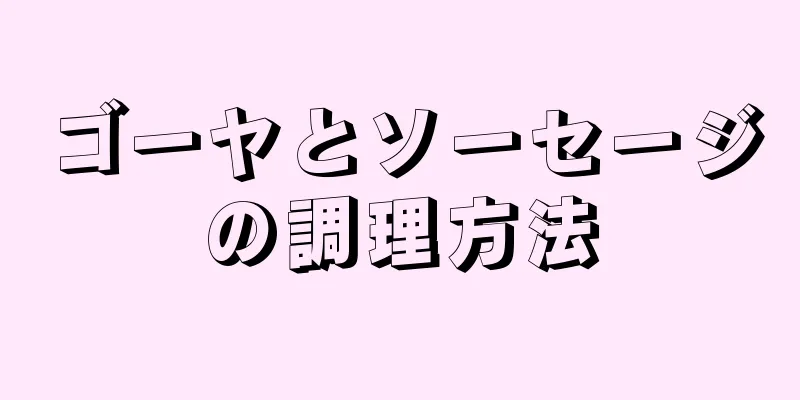 ゴーヤとソーセージの調理方法