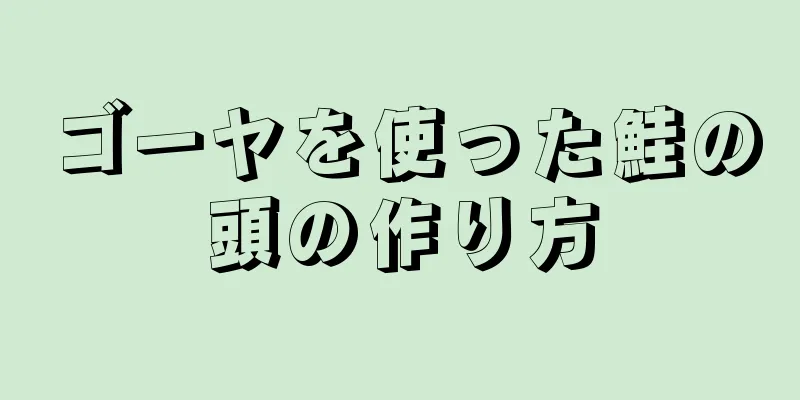 ゴーヤを使った鮭の頭の作り方