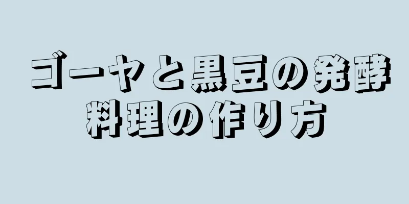 ゴーヤと黒豆の発酵料理の作り方