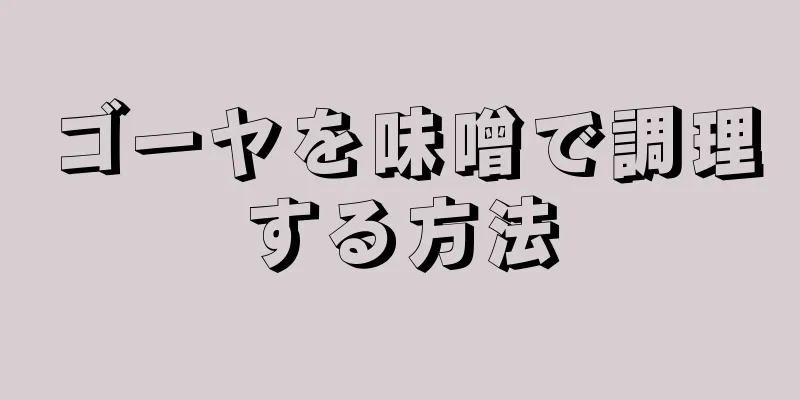 ゴーヤを味噌で調理する方法