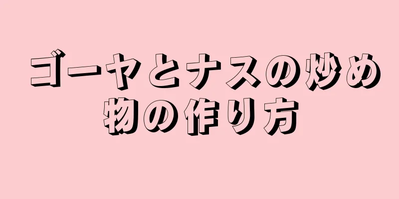 ゴーヤとナスの炒め物の作り方