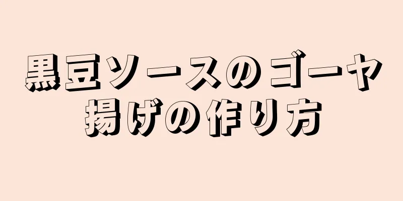 黒豆ソースのゴーヤ揚げの作り方