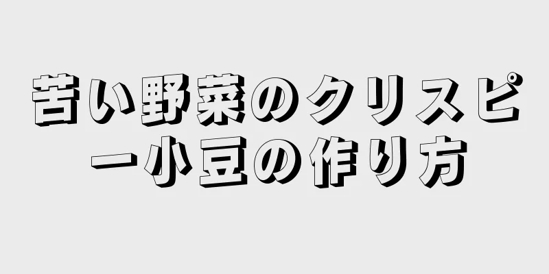 苦い野菜のクリスピー小豆の作り方