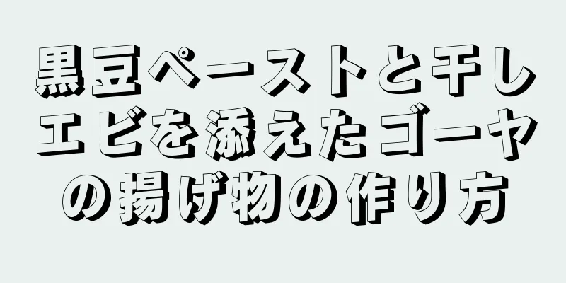 黒豆ペーストと干しエビを添えたゴーヤの揚げ物の作り方