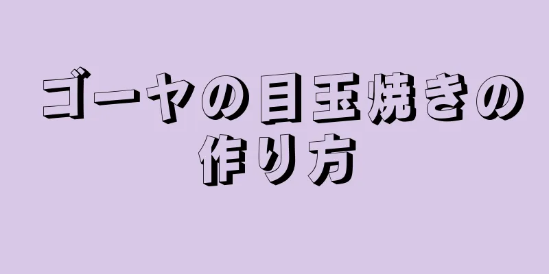 ゴーヤの目玉焼きの作り方