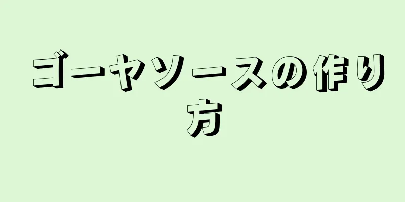 ゴーヤソースの作り方