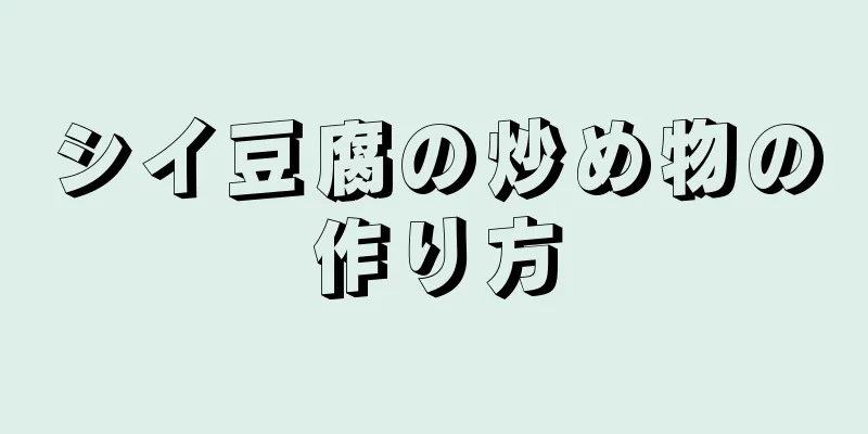 シイ豆腐の炒め物の作り方