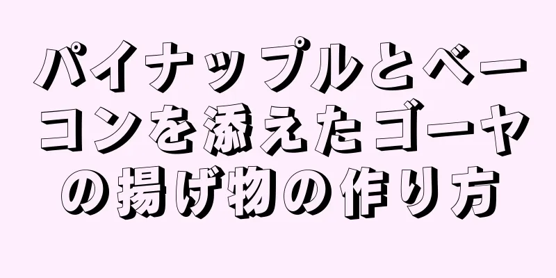 パイナップルとベーコンを添えたゴーヤの揚げ物の作り方