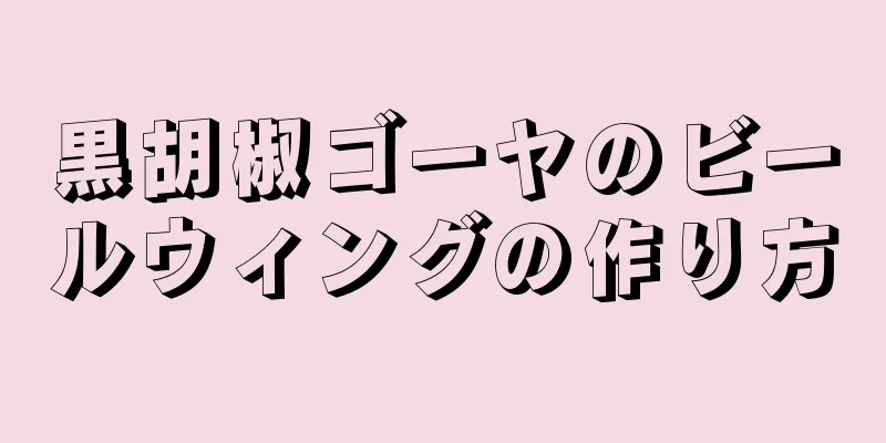 黒胡椒ゴーヤのビールウィングの作り方