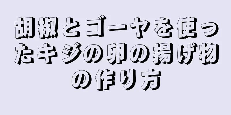 胡椒とゴーヤを使ったキジの卵の揚げ物の作り方