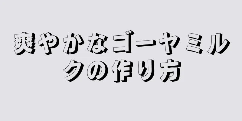 爽やかなゴーヤミルクの作り方