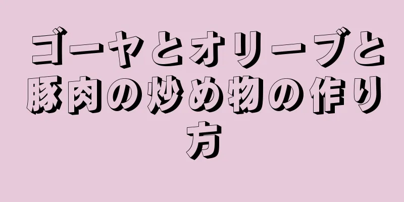 ゴーヤとオリーブと豚肉の炒め物の作り方