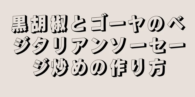 黒胡椒とゴーヤのベジタリアンソーセージ炒めの作り方