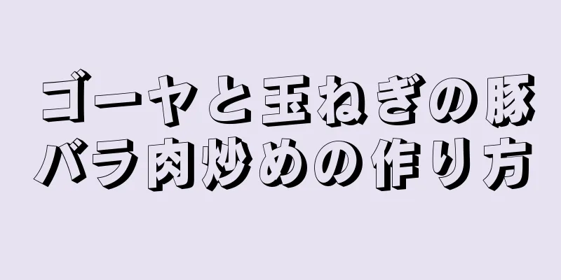 ゴーヤと玉ねぎの豚バラ肉炒めの作り方