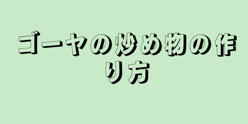 ゴーヤの炒め物の作り方