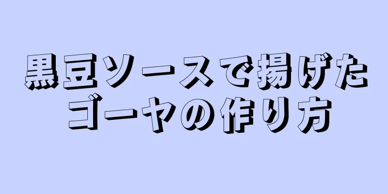 黒豆ソースで揚げたゴーヤの作り方