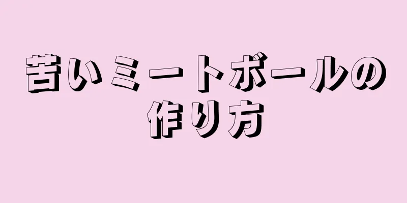 苦いミートボールの作り方