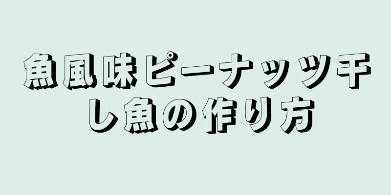 魚風味ピーナッツ干し魚の作り方