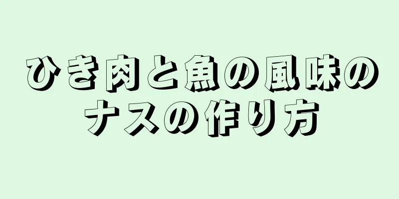 ひき肉と魚の風味のナスの作り方