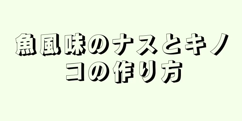 魚風味のナスとキノコの作り方