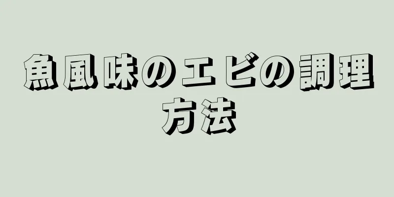 魚風味のエビの調理方法