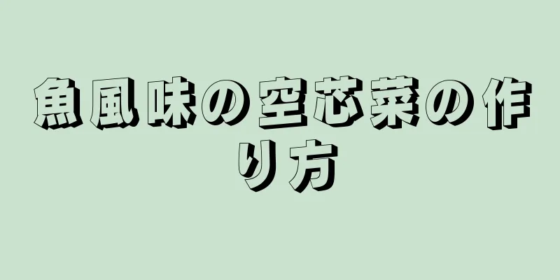 魚風味の空芯菜の作り方