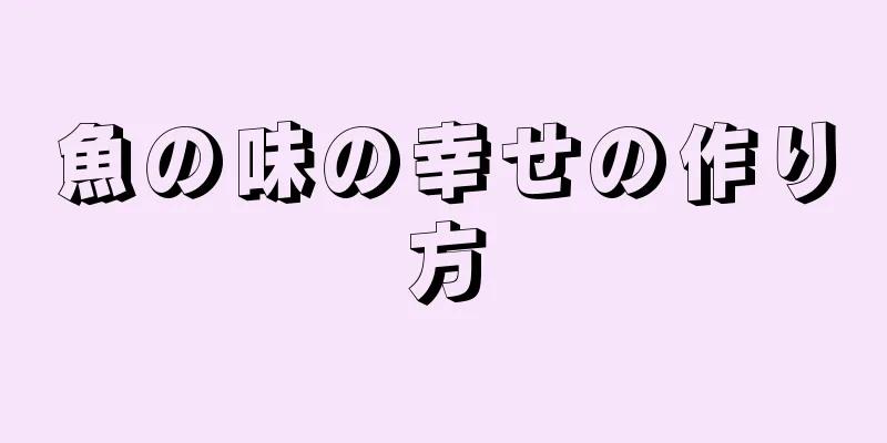 魚の味の幸せの作り方