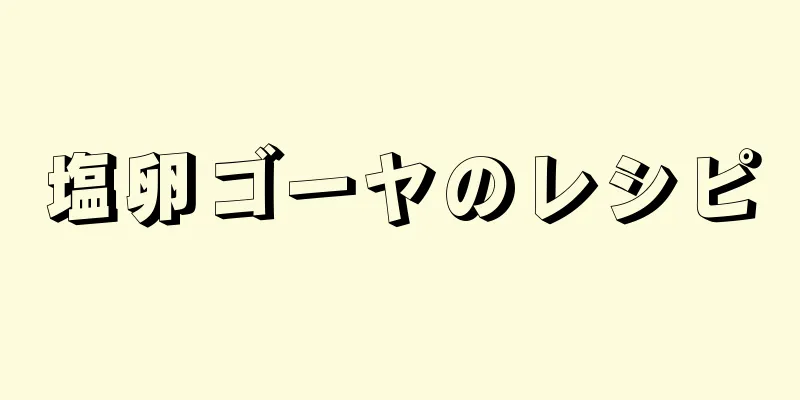 塩卵ゴーヤのレシピ