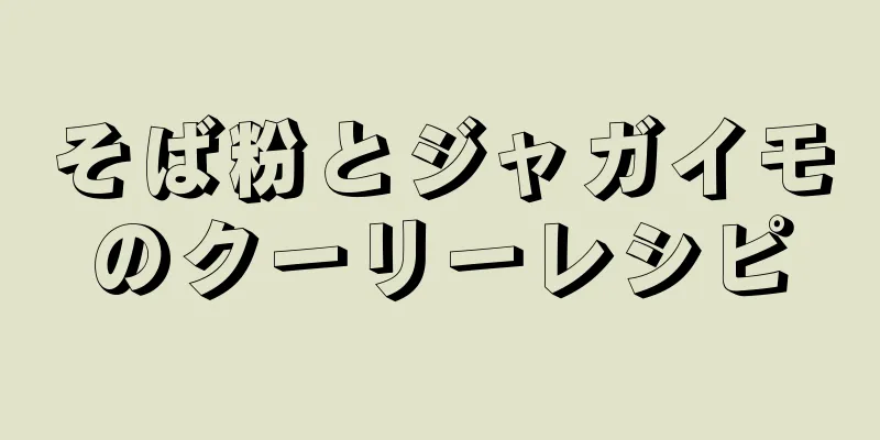 そば粉とジャガイモのクーリーレシピ